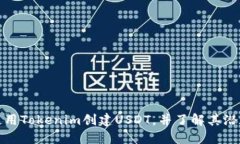 如何使用Tokenim创建USDT，并