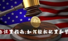 Tokenim网络设置指南：如何