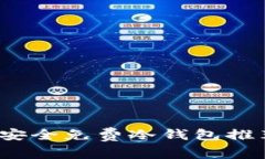 2023年十大安全免费冷钱包