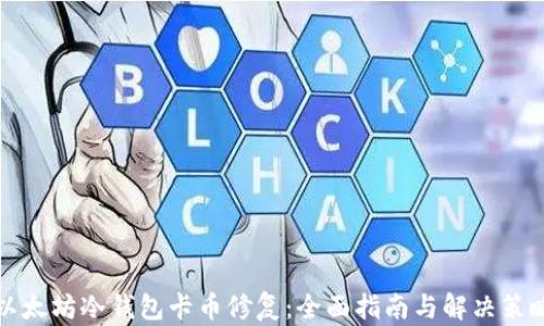 
以太坊冷钱包卡币修复：全面指南与解决策略