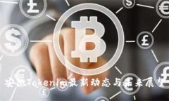 安徽Tokenim最新动态与未来