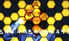 硬件钱包详解：冷钱包的