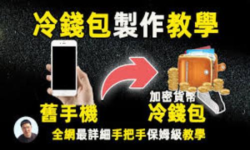 如何从火币网转账EOS到Tokenim钱包的详细步骤与注意事项

关键词：火币网, 转账, EOS, Tokenim

在数字货币交易日益普及的今天，许多投资者选择将资产存放在不同的平台和钱包上以进行管理和交易。EOS作为一种高效、可扩展的区块链平台，越来越多的人开始使用它。而Tokenim钱包则是一个比较受欢迎的EOS钱包，为用户提供方便的存储和转账功能。本文将详细介绍如何从火币网转账EOS到Tokenim钱包，并提供一些重要的注意事项，以确保您的转账过程顺利。我们还将考虑一些常见问题，以帮助用户更好地理解这个过程。

一、准备工作

在进行转账之前，确保您已经在火币网账户中成功购买并持有EOS，同时也需要在Tokenim钱包中创建一个账户，并获取您的EOS钱包地址。以下是详细的准备步骤：

ol
    listrong注册并登录火币网：/strong前往火币网的官方网站，注册一个账户并完成身份验证。登录后，确保你已经完成了EOS的购买。/li
    
    listrong下载并安装Tokenim钱包：/strong去Tokenim官网或者相关应用市场下载Tokenim钱包应用，安装后注册并登录。注意，要妥善保管你的助记词及密钥。/li
    
    listrong获取EOS钱包地址：/strong在Tokenim钱包中找到账户信息，复制你的EOS钱包地址，这个地址将用于转账。/li
/ol

二、在火币网进行转账

完成准备工作后，接下来是在火币网进行EOS转账的具体步骤：

ol
    listrong登录火币网账户：/strong输入您的账户信息登录火币网。/li
    
    listrong访问资产页面：/strong在首页上方找到“资产”选项，进入到资产页面，查看你的EOS余额确认你有足够的EOS进行转账。/li
    
    listrong选择提现：/strong在资产列表中找到EOS，点击“提现”按钮。/li
    
    listrong填写转账信息：/strong在提现页面，输入你在Tokenim钱包中复制的EOS钱包地址。确保地址无误！然后输入你想要转账的EOS数量。/li
    
    listrong确认提现：/strong随后，火币网会要求您进行安全验证，包括短信验证码或其他二次验证。完成验证后，确认提现请求。/li
    
    listrong查看转账状态：/strong提现申请提交后，您可以在“提现记录”中查看状态，确认EOS已经从火币网成功转出。/li
/ol

三、在Tokenim钱包中确认收款

转账完成后，您需要在Tokenim钱包中确认收到的EOS：

ol
    listrong打开Tokenim钱包：/strong登录到您的Tokenim钱包应用。/li
    
    listrong查看资产：/strong在钱包主页查看您的EOS资产，您应该能够看到刚刚转入的EOS数量。/li
    
    listrong确认交易：/strong如果未能及时显示，您可以尝试刷新页面，或在交易记录中查找此次EOS的转账信息以及确认状态。/li
/ol

四、注意事项

在转账过程中，请注意以下事项，以确保您的资产安全和转账顺利：

ul
    listrong地址准确性：/strong转账时一定要仔细确认EOS的钱包地址，地址一旦错误，可能导致资产丢失。/li
    
    listrong网络状态：/strong在进行转账时，请确保网络状态良好，以避免中断或延迟的问题。/li
    
    listrong交易费用：/strong请注意火币网和EOS网络可能会收取一定的交易费用，该费用可能会变动。/li
    
    listrong隐私安全：/strong确保您的账户信息和钱包私钥保密，不要与他人分享。/li
/ul

五、常见问题解答

h41. 转账过程中遇到问题该如何解决？/h4
转账过程中可能会遇到各种问题，例如地址错误、交易未能及时确认等。...

h42. 如果转账后未能立即收到EOS，该怎么办？/h4
在转账完成后，通常情况下您的EOS应该会在几分钟内到账。但是，有时由于网络延迟或其他原因，可能会出现延迟。...

h43. 使用Tokenim钱包存储EOS是否安全？/h4
Tokenim钱包为用户提供了相对安全的存储解决方案，但安全性最终取决于用户的操作习惯。...

h44. 转账EOS的最低限额是多少？/h4
火币网和Tokenim钱包对于转账的最低限额可能不同，具体取决于平台的规定。通常来说，建议您查看相关平台的官方说明。...

以上就是关于如何从火币网转账EOS到Tokenim钱包的详细介绍，掌握以上步骤和注意事项，将帮助您更加顺利地进行交易。如果您还有其他问题或需要进一步的帮助，欢迎随时询问！