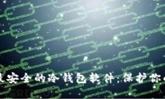 如何选择最安全的冷钱包