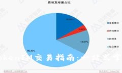 Bigone提币及TokenIM交易指南