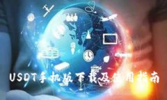USDT手机版下载及使用指南