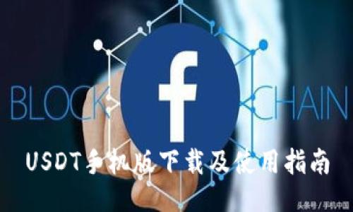 USDT手机版下载及使用指南
