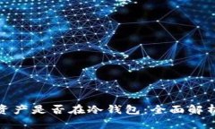 : 如何识别资产是否在冷钱