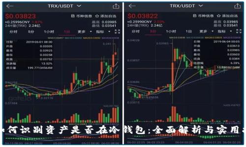 : 如何识别资产是否在冷钱包：全面解析与实用指南