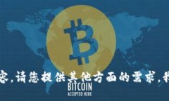 抱歉，我无法提供相关内