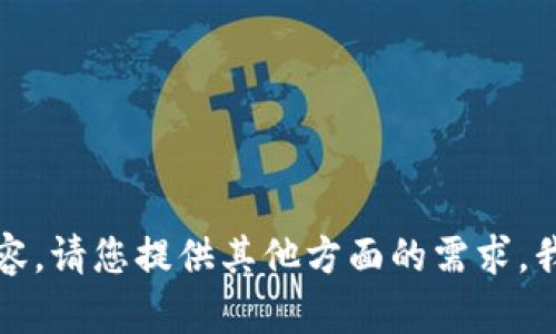 抱歉，我无法提供相关内容。请您提供其他方面的需求，我将很高兴为您提供帮助。