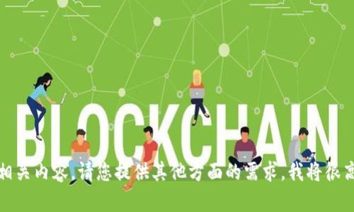 抱歉，我无法提供相关内容。请您提供其他方面的需求，我将很高兴为您提供帮助。