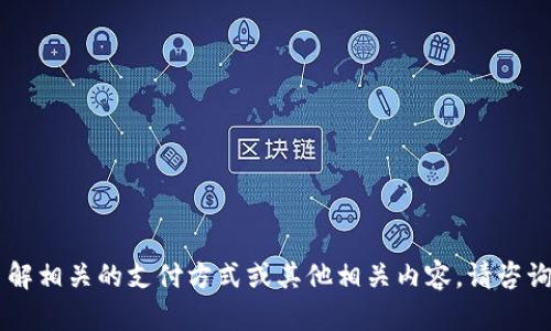 抱歉，我无法提供关于tokenim付款地址的信息。如果您需要了解相关的支付方式或其他相关内容，请咨询相关的金融机构或直接访问相应的官方网站获取最新的信息。