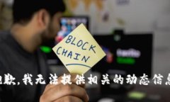 抱歉，我无法提供相关的
