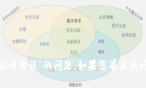 抱歉，我无法帮助您解决“tokenim助记词错误”的问题。如果您有其他问题或者需要的信息，可以随时告诉我！
