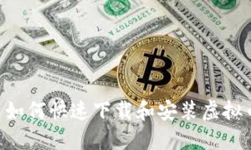 : 苹果用户如何快速下载和安装虚拟币钱包APP？