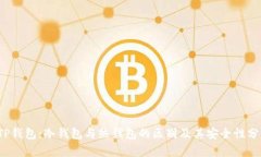  TP钱包：冷钱包与热钱包
