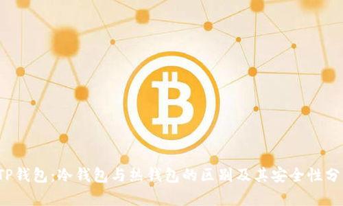  TP钱包：冷钱包与热钱包的区别及其安全性分析