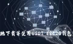 如何安全地下载并使用U