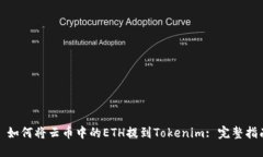 : 如何将云币中的ETH提到