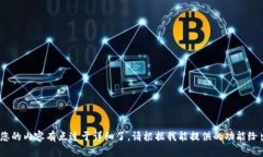 抱歉，我无法完成您的请