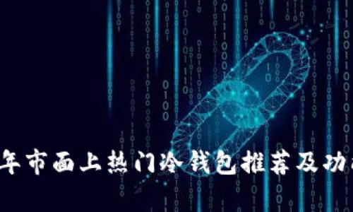 2023年市面上热门冷钱包推荐及功能分析