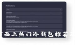 2023年市面上热门冷钱包推