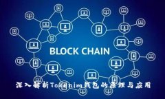 深入解析Tokenim钱包的原理