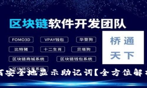 : 冷钱包如何安全地显示助记词？全方位解析与使用指南