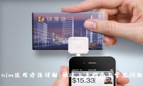 Tokenim使用方法详解：快速上手指南与常见问题解答