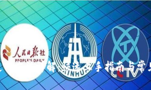 Tokenim使用方法详解：快速上手指南与常见问题解答