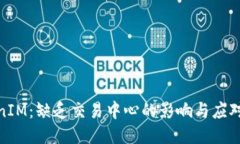 TokenIM：缺乏交易中心的影