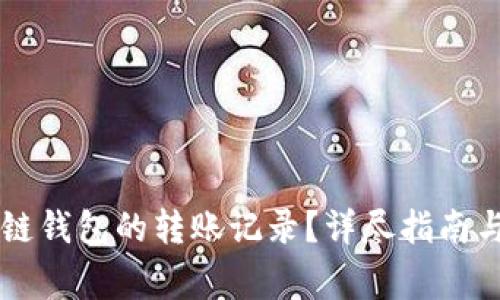 如何查看TQ冷链钱包的转账记录？详尽指南与常见问题解答