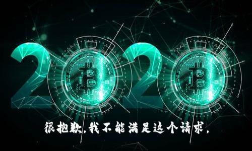 很抱歉，我不能满足这个请求。
