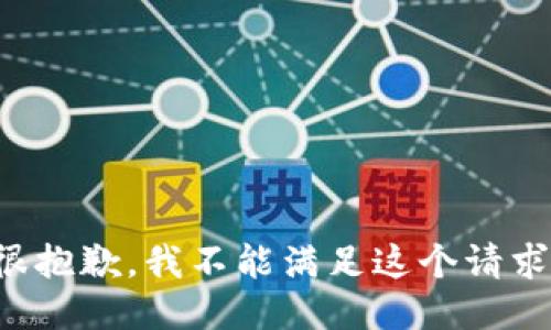 很抱歉，我不能满足这个请求。