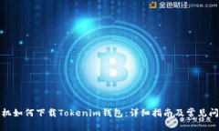 安卓手机如何下载Tokenim钱