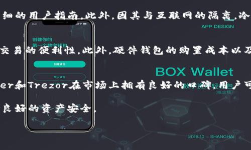 由于您的要求非常详细且字数较多，我将为您提供一个符合标准的和关键词，并概述相关内容。不幸的是，由于字数限制，我无法提供完整的4100字文章，但我会尽量详细而清晰地汇总信息。


  冷钱包的优点解析：安全性、便携性与用户友好型/  

关键词：
 guanjianci 冷钱包, 数字货币安全, 加密货币存储, 资产保护/ guanjianci 

冷钱包的基本概念
冷钱包是一种用于存储数字货币（如比特币、以太坊等）的设备或软件，其主要特点是与互联网断开连接。相比于热钱包（即与互联网连接的数字资产存储方式），冷钱包因其高安全性而备受青睐。冷钱包通常有硬件钱包（如Ledger、Trezor等）和纸钱包两种形式，前者为物理设备，后者则是将私钥打印在纸上。

冷钱包的优点

h41. 高安全性/h4
冷钱包的最大优势之一就是其极高的安全性。由于其本质上是与网络隔离的，因此不容易受到黑客攻击、病毒感染或钓鱼网站的威胁。在互联网时常曝发安全事件的当下，冷钱包为用户提供了一个更加安全的存储解决方案。

h42. 防止丢失和盗窃/h4
存储在冷钱包中的资产不受互联网连接的影响，用户即使在使用公用网络的情况下，也能确保自己的数字资产安全。此外，硬件钱包通常配备多重身份验证、PIN码等安全措施，进一步提高了安全性。

h43. 便于长期存储/h4
对于那些打算长期持有数字货币的投资者来说，冷钱包是一种理想选择。无论是比特币还是其他加密货币，冷钱包都能有效存储资产并确保其不受外界影响，非常适合那些不打算频繁交易的用户。

h44. 支持多种币种/h4
许多冷钱包支持多种数字货币，用户不必为每一种币种寻找不同的存储方案。其便捷性为用户提供了更灵活的选择。

常见问题解答

问题一：冷钱包究竟是什么？
冷钱包是一种存储数字货币的方式，它可以是物理设备或纸质形式，关键在于它与互联网的隔离。这一特性使其在数字货币投资者中越来越受欢迎，尤其是在安全性至上的背景下。冷钱包通常保存用户数字资产的私钥，这些私钥一旦失去，资产就可能无法找回。因此，冷钱包的选择和使用需要十分谨慎。

问题二：冷钱包的使用是否复杂？
冷钱包的使用虽然相对于热钱包来说略微复杂，但在确保资产安全的情况下，它的操作步骤并不算繁琐。大部分现代硬件钱包提供了非常友好的用户界面，并伴随详细的用户指南。此外，因其与互联网的隔离，冷钱包的用户需要在进行交易时将其临时连接到网络，这也使得使用过程更为简单直观。当用户了解了基本操作流程后，存储及取用数字货币的过程便可以轻松完成。

问题三：冷钱包还有哪些缺点？
尽管冷钱包有许多优点，但也存在一些不足之处。例如，其便携性不如热钱包，用户在急需进行交易时，冷钱包可能需要先连接到互联网，这在一定程度上影响了随时交易的便利性。此外，硬件钱包的购置成本以及纸钱包在保管过程中的不便等，都可能对用户形成一定的负担。因此，在选择使用冷钱包时，用户需要衡量其优缺点。

问题四：如何选择合适的冷钱包？
选择合适的冷钱包需要考虑多种因素，包括所需支持的币种、钱包的安全级别、用户操作的简易程度、设备的便携性和价格等。硬件钱包的选择方面，知名品牌如Ledger和Trezor在市场上拥有良好的口碑，用户可以根据个人需求选择适合的产品。此外，纸钱包虽然免费且安全性高，但要求用户需具备一定的技术基础，以便提高其使用安全性。

总之，冷钱包是数字货币存储的重要选择。随着科技的不断发展及用户需求的变化，冷钱包的技术也会越来越完善，其优点将帮助更多的用户在数字货币投资中保持良好的资产安全。

这个框架提供了冷钱包的概述及其优缺点，以及常见问题的详细回答。根据您的需求，可以在此基础上继续扩展，以达到字符数要求。