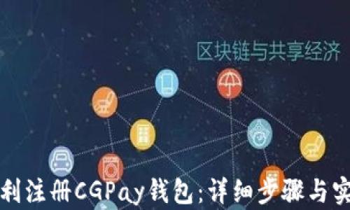 
如何顺利注册CGPay钱包：详细步骤与实用指南