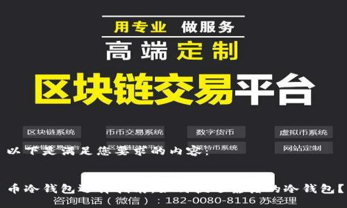 以下是满足您要求的内容：


币冷钱包选择指南：如何挑选靠谱的冷钱包？