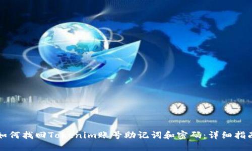 如何找回Tokenim账号助记词和密码：详细指南