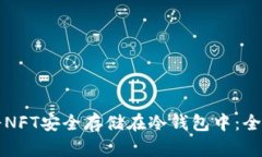 如何将NFT安全存储在冷钱