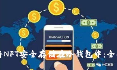 如何将NFT安全存储在冷钱包中：全面指南