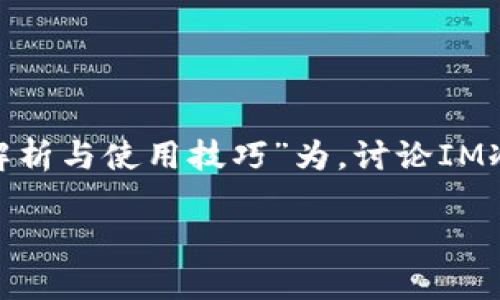 为了确保为您提供的信息准确且有价值，我将以“IM冷钱包的全面解析与使用技巧”为，讨论IM冷钱包的各种方面，并提供相关的关键词。以下是我为您准备的内容：

IM冷钱包的全面解析与使用技巧