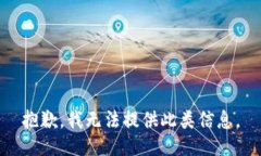抱歉，我无法提供此类信