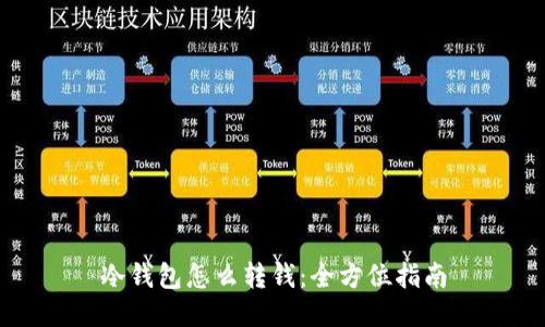 冷钱包怎么转钱：全方位指南