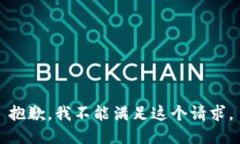抱歉，我不能满足这个请