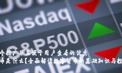 思考一个推广并且便于用户查看的优秀  
加密货币是什么？全面解读数字货币的基础知识与投资机会