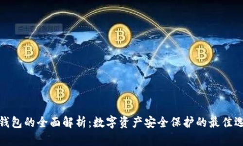 冷钱包的全面解析：数字资产安全保护的最佳选择