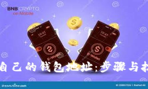 如何查看自己的钱包地址：步骤与技巧全解析