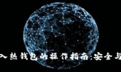 冷钱包转入热钱包的操作